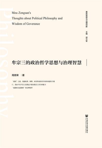 牟宗三的政治哲學(xué)思想與治理智慧