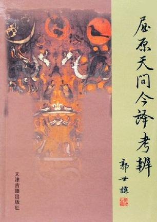 屈原天問(wèn)今譯考辨