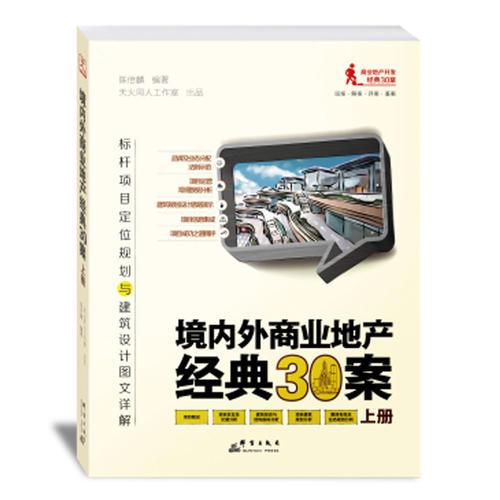 境内外商业地产经典30案（上下册）