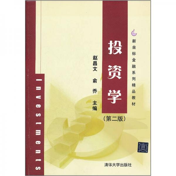 新坐標(biāo)金融系列精品教材：投資學(xué)（第2版）