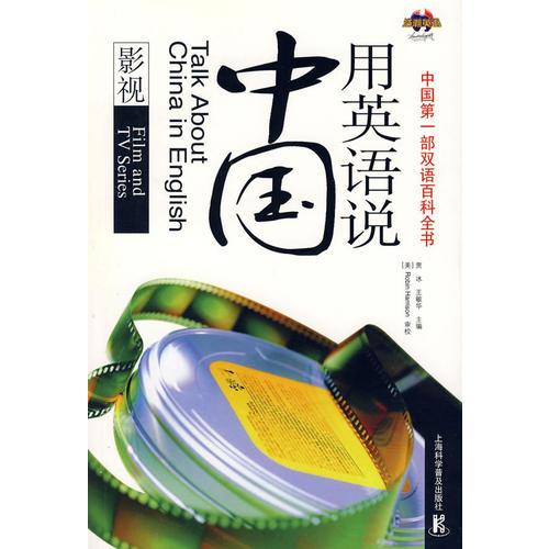 用英語(yǔ)說(shuō)中國(guó)影視