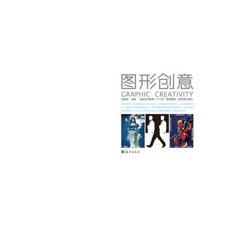 高校藝術(shù)教育“十二五”規(guī)劃教材·藝術(shù)設(shè)計(jì)系列圖形創(chuàng)意