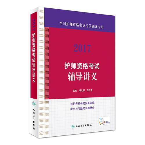 2017护师资格考试辅导讲义(配增值)