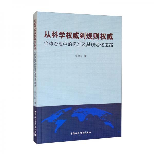 從科學(xué)權(quán)威到規(guī)則權(quán)威：全球治理中的標(biāo)準(zhǔn)及其規(guī)范化進路
