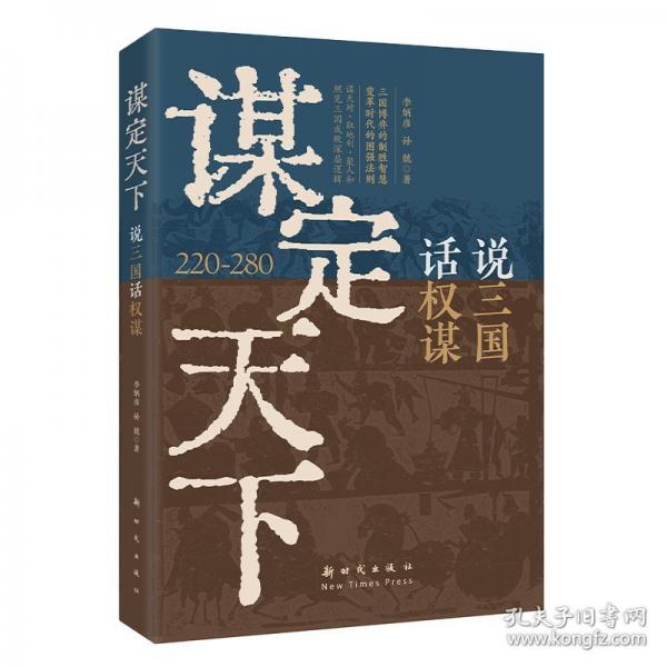 謀定天下：說三國話權(quán)謀