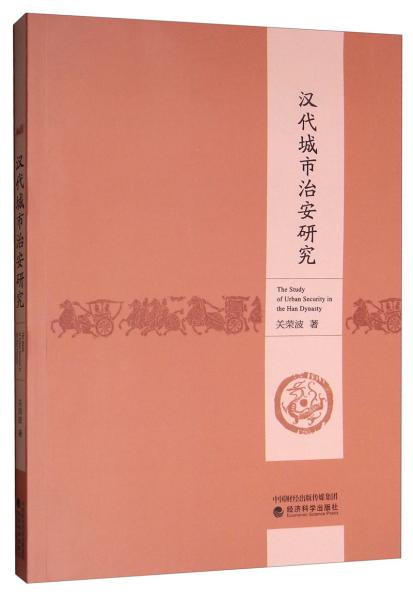 漢代城市治安研究