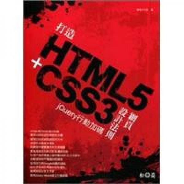 打造HTML5＋CSS3網(wǎng)頁設(shè)計(jì)法則：jQuery行動(dòng)加碼
