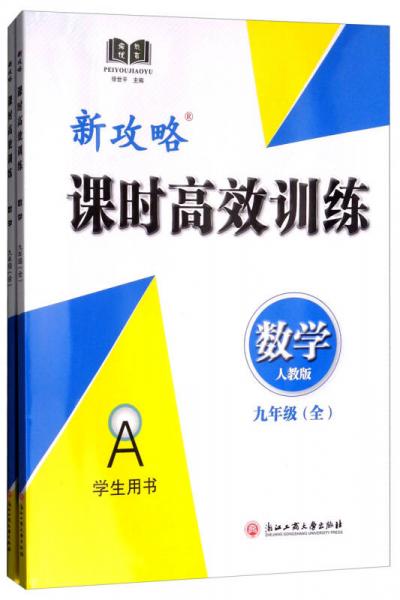 數(shù)學/新攻略課時高效訓練