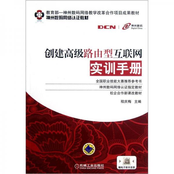 神州數(shù)碼網(wǎng)絡(luò)認(rèn)證教材·校企合作新課改教材：創(chuàng)建高級(jí)路由型互聯(lián)網(wǎng)實(shí)訓(xùn)手冊(cè)