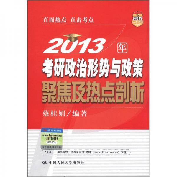 2013人大考研：2013年考研政治形势与政策聚焦及热点剖析