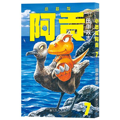 小恐龙阿贡7