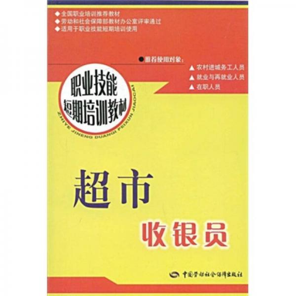 職業(yè)技能短期培訓教材：超市收銀員