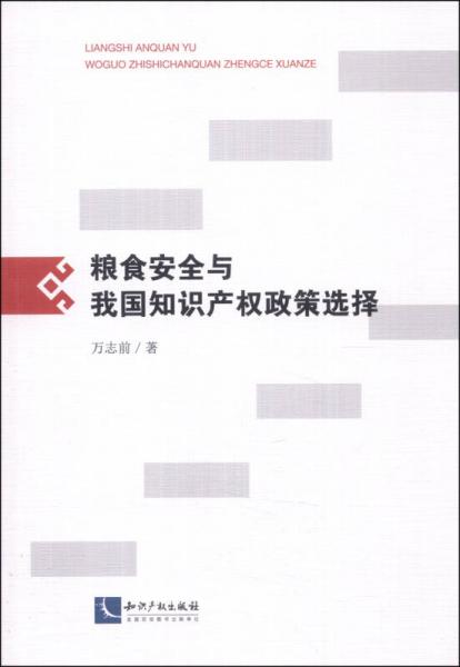 粮食安全与我国知识产权政策选择