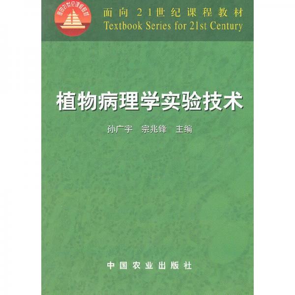 植物病理學(xué)實(shí)驗(yàn)技術(shù)(21)