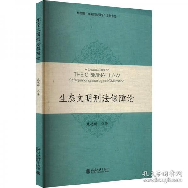 生態(tài)文明刑法保障論