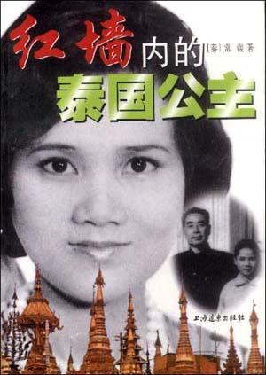 紅墻內(nèi)的泰國公主