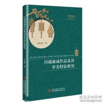 全新正版圖書 川端康成作品及其審美特征研究王紅國吉林出版集團(tuán)股份有限公司9787573113542