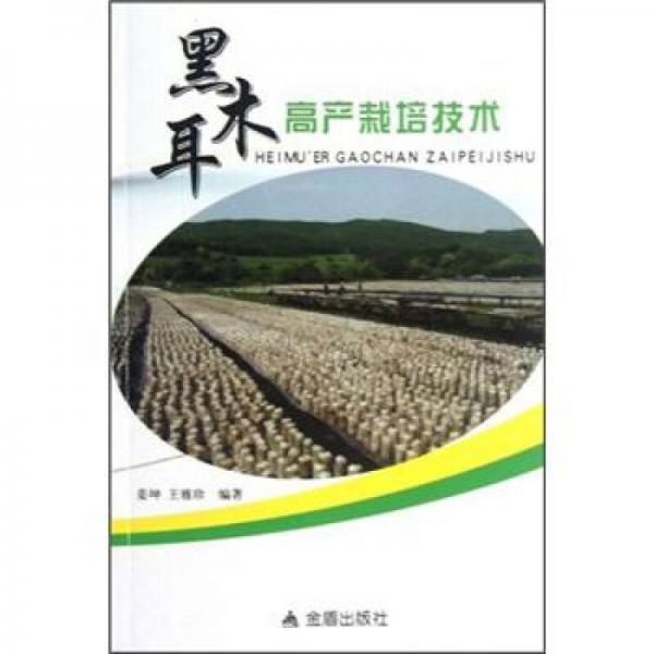 黑木耳高產(chǎn)栽培技術(shù)