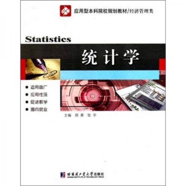 應(yīng)用型本科院校規(guī)劃教材·經(jīng)濟(jì)管理類：統(tǒng)計(jì)學(xué)