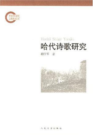 哈代詩歌研究