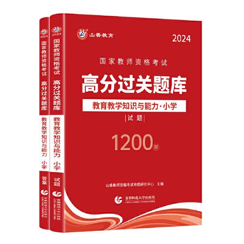 山香2024国家教师资格考试高分过关题库 教育教学知识与能力 小学