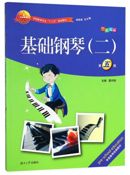 基础钢琴（2第5版）/学前教育专业“十三五”规划教材