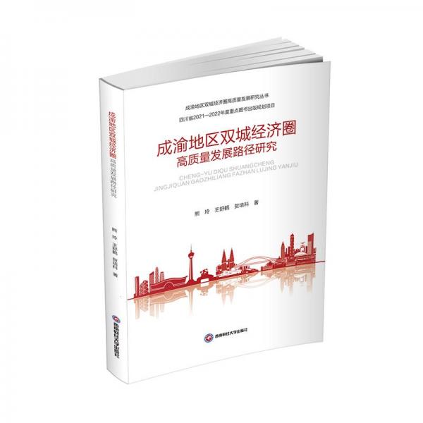 成渝地區(qū)雙城經(jīng)濟圈高質(zhì)量發(fā)展路徑研究