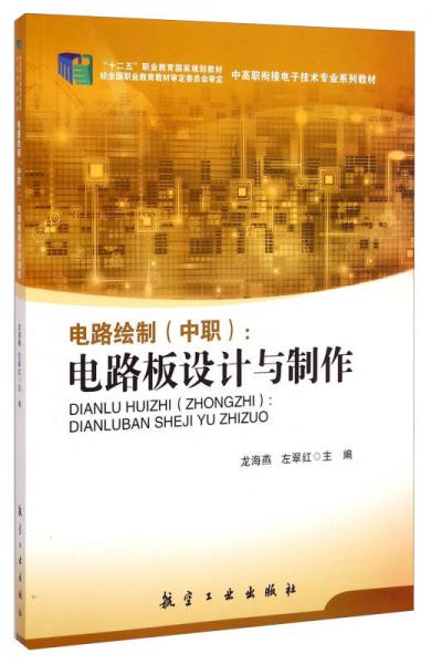 电路绘制（中职）：电路板设计与制作/“十二五”职业规划教材·中高职衔接电子技术专业系列教材