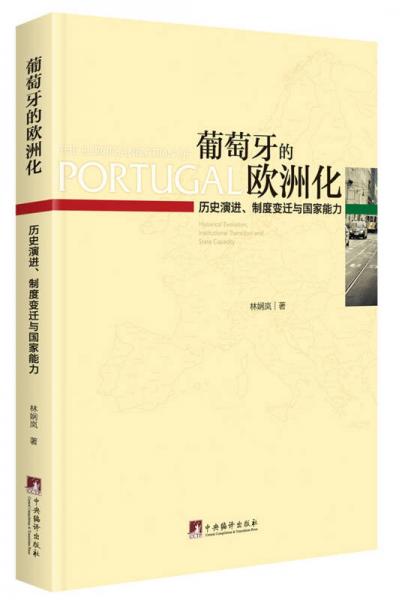 葡萄牙的歐洲化：歷史演進(jìn)、制度變遷與國(guó)家能力