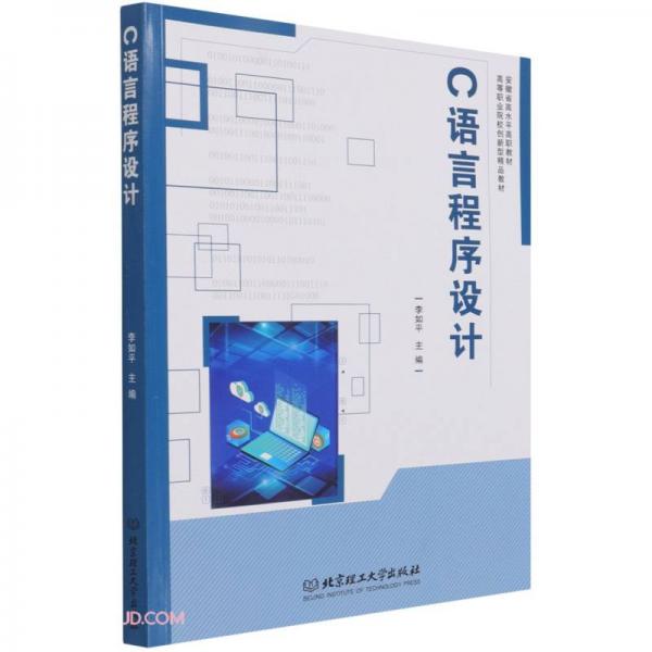 C語言程序設(shè)計(jì)(高等職業(yè)院校創(chuàng)新型精品教材)