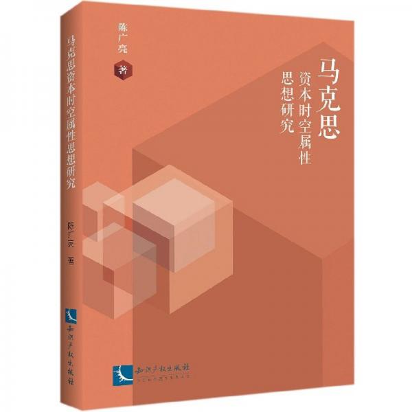 馬克思資本時空屬性思想研究