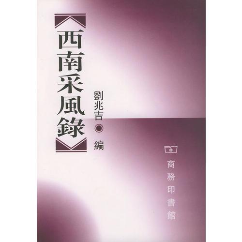 西南采風(fēng)錄