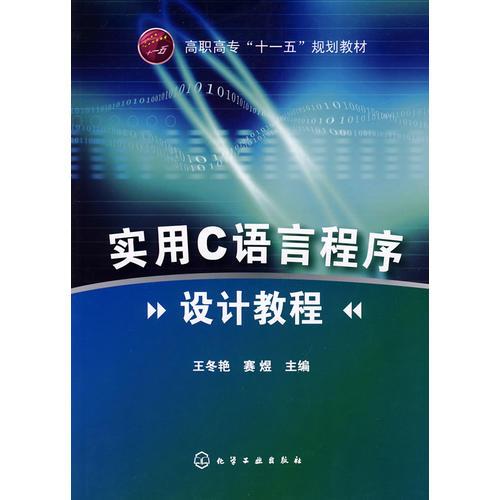 实用C语言程序设计教程(王冬艳)