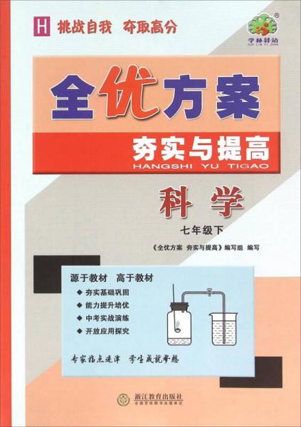 全優(yōu)方案夯實與提高：科學（七年級下）