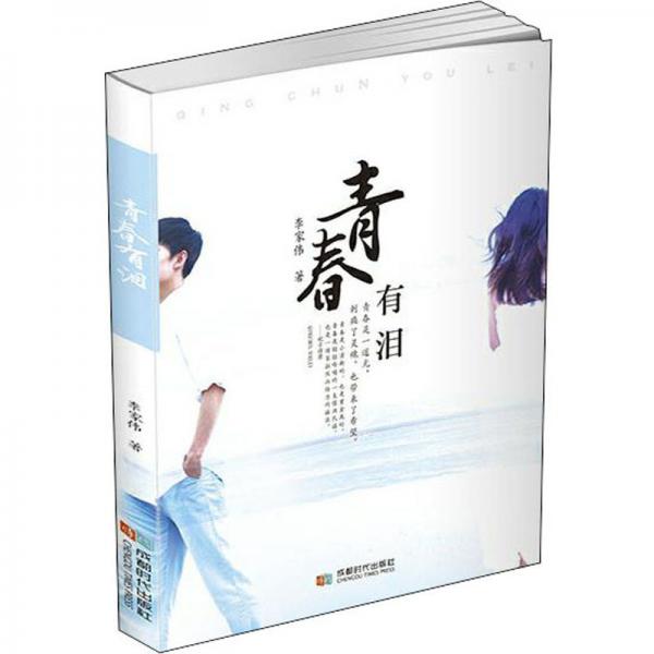 青春有淚