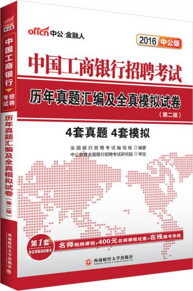 中公2016中国工商银行招聘考试：历年真题汇编及全真模拟试卷（第二版）