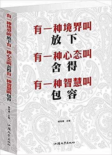 有一種境界叫放下　有一種心態(tài)叫舍得　有一種智慧
叫包容