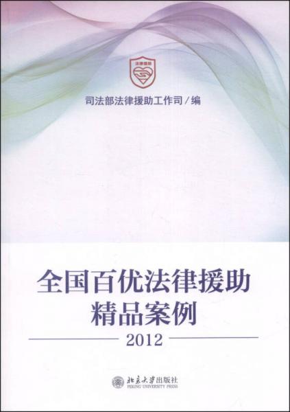 全国百优法律援助精品案例（2012）