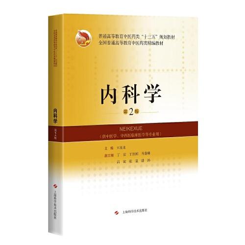 內(nèi)科學(xué)(第2版)(精編教材)