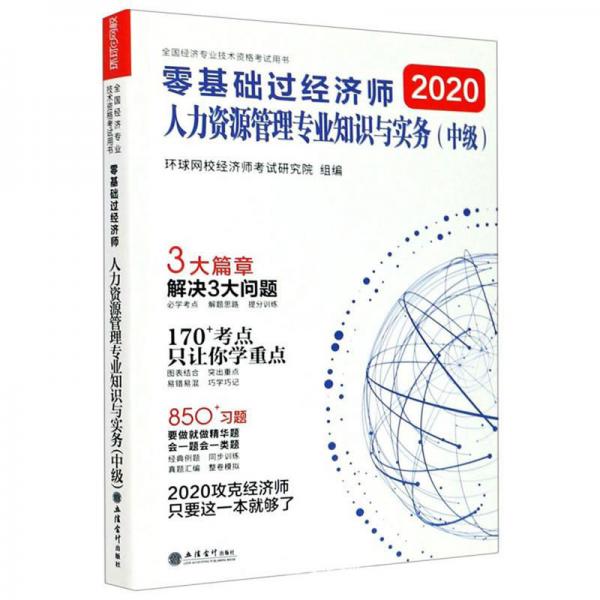 2020零基础过经济师：人力资源管理专业知识与实务（中级）
