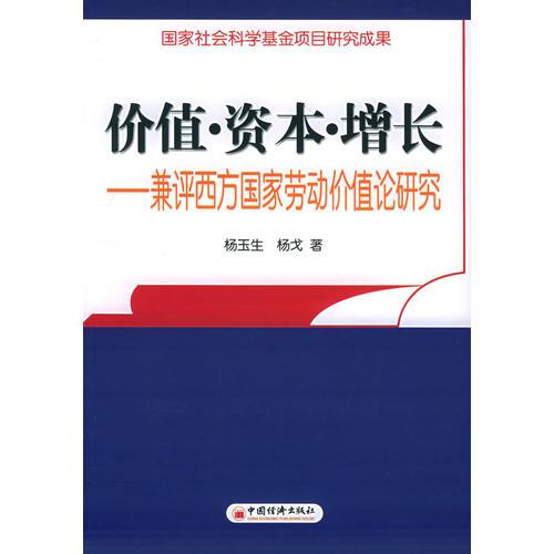 价值·资本·增长——兼评西方国家劳动价值论研究