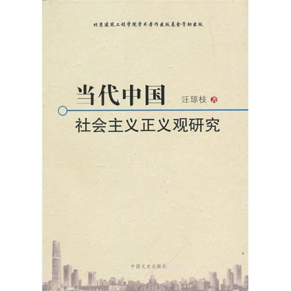當(dāng)代中國(guó)社會(huì)主義正義觀研究