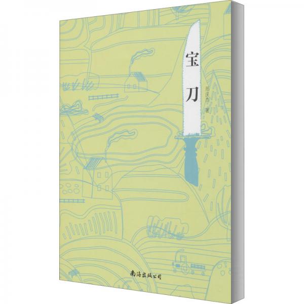 寶刀