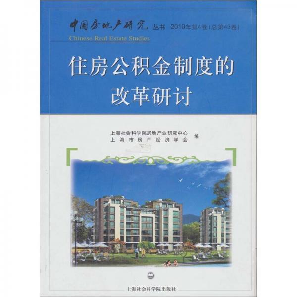 住房公積金制度的改革研討