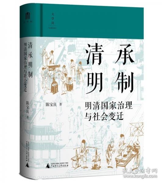 大學問·清承明制：明清國家治理與社會變遷 (陳支平、常建華、馮賢亮一致推薦。透過幕府、鏢局、塾師、僧人尼姑等組織、群體，呈現明清世風世情）