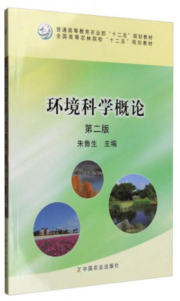 環(huán)境科學(xué)概論（第二版）