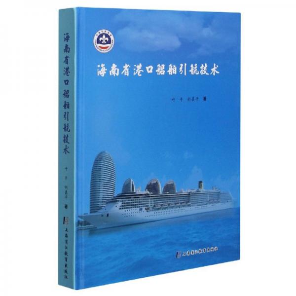 海南省港口船舶引航技术（精）