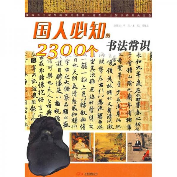 國人必知的2300個書法常識