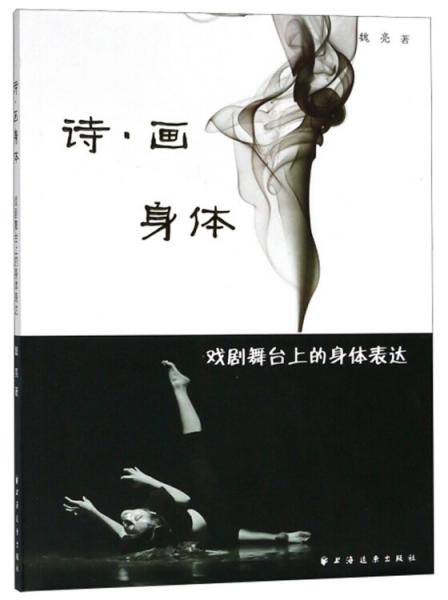詩·畫身體：戲劇舞臺上的身體表達(dá)