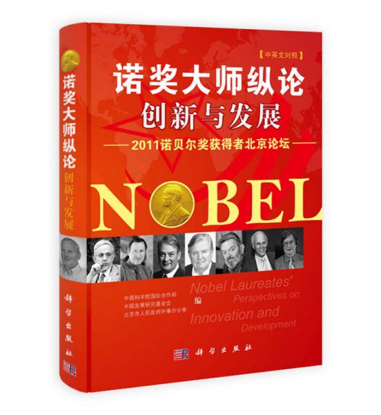 诺奖大师纵论创新与发展：2011诺贝尔奖获得者北京论坛（中英文对照）
